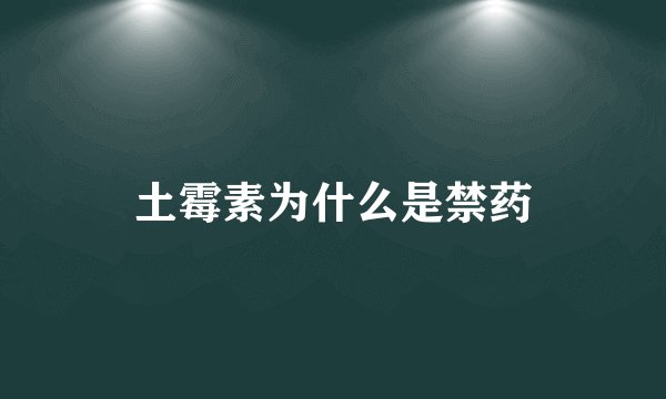 土霉素为什么是禁药
