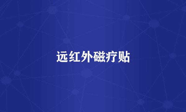 远红外磁疗贴