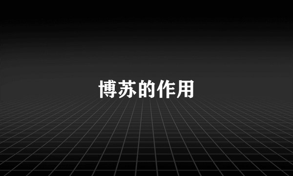 博苏的作用