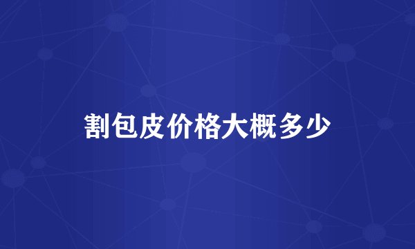 割包皮价格大概多少