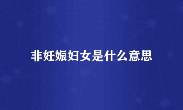 非妊娠妇女是什么意思