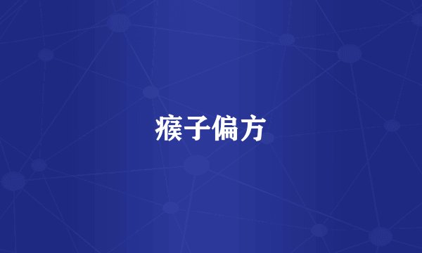 瘊子偏方