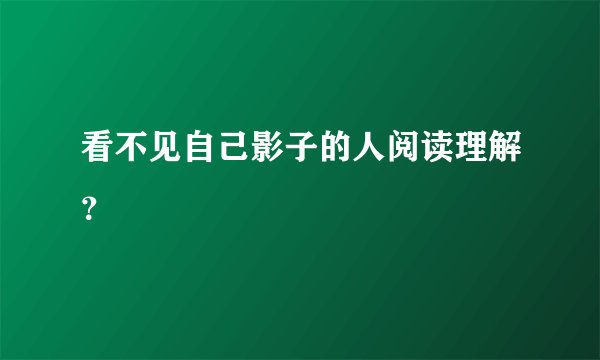 看不见自己影子的人阅读理解？