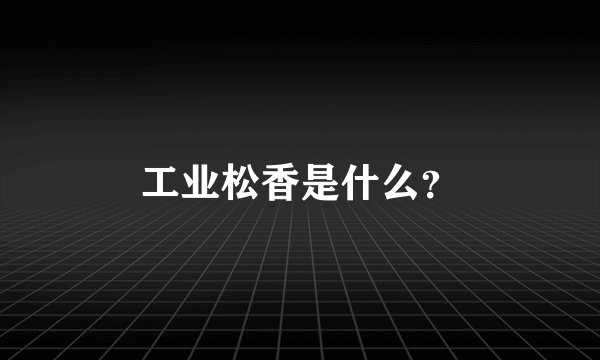 工业松香是什么？