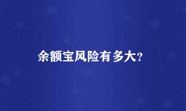 余额宝风险有多大？