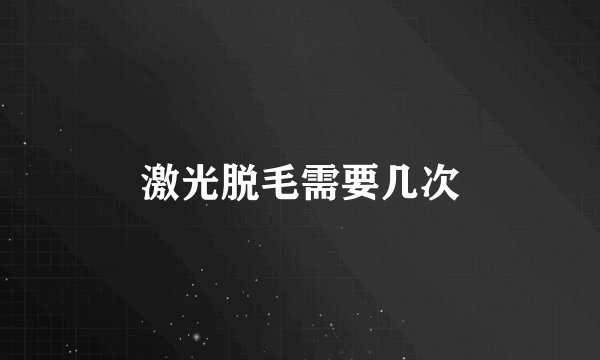 激光脱毛需要几次