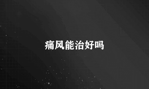 痛风能治好吗