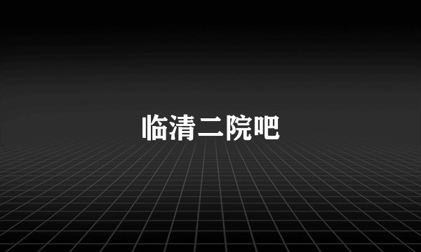 临清二院吧