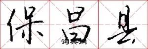 保昌县