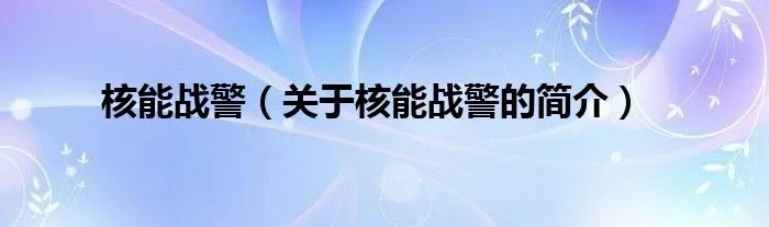 核能战警(关于核能战警的简介)