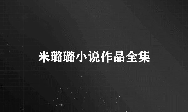 米璐璐小说作品全集