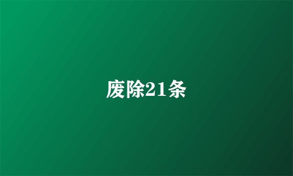 废除21条