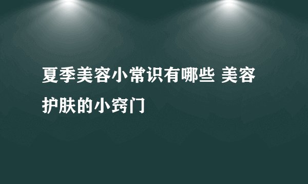 夏季美容小常识有哪些 美容护肤的小窍门