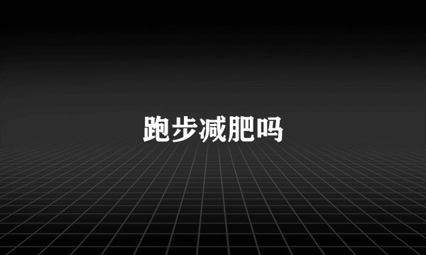 跑步减肥吗