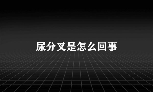 尿分叉是怎么回事