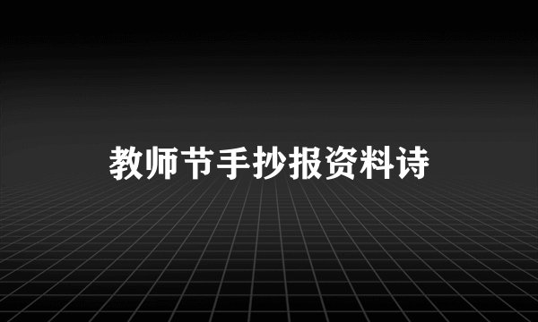 教师节手抄报资料诗