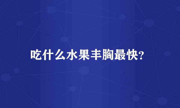 吃什么水果丰胸最快?