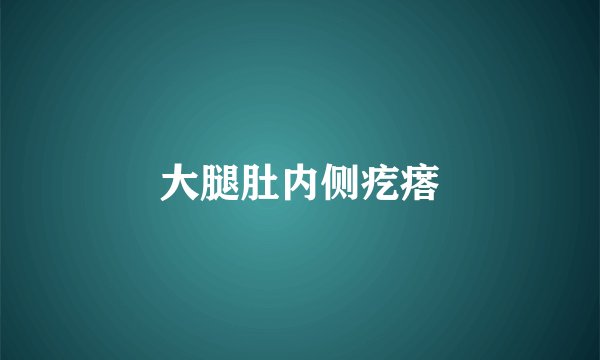 大腿肚内侧疙瘩