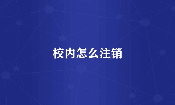 校内怎么注销