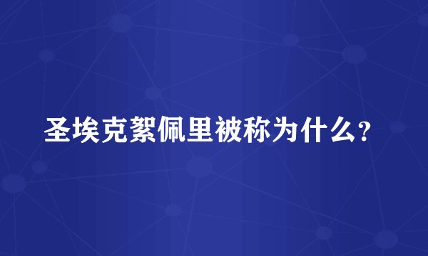 圣埃克絮佩里被称为什么?