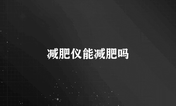 减肥仪能减肥吗