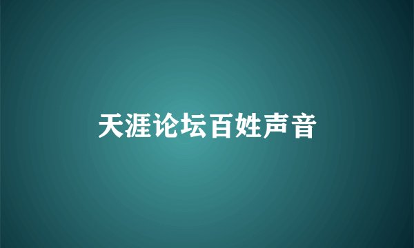 天涯论坛百姓声音