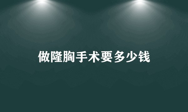 做隆胸手术要多少钱