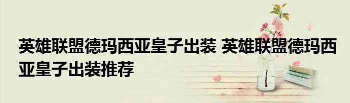 英雄联盟德玛西亚皇子出装 英雄联盟德玛西亚皇子出装推荐