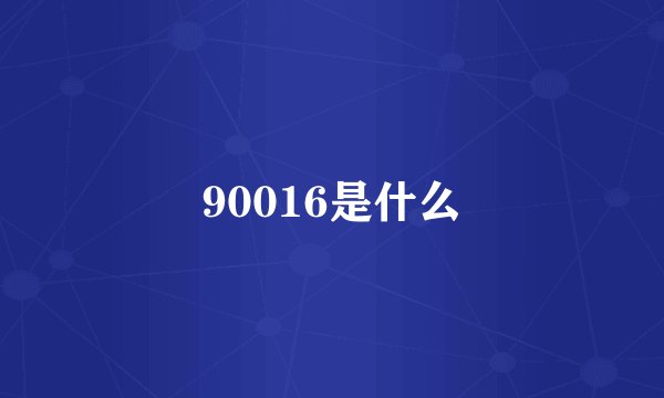 90016是什么