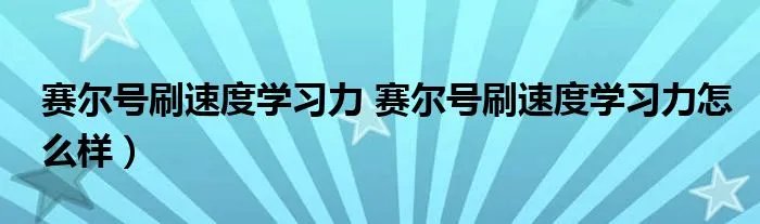 赛尔号刷速度学习力 赛尔号刷速度学习力怎么样）