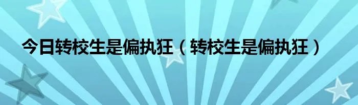 今日转校生是偏执狂（转校生是偏执狂）