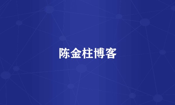 陈金柱博客