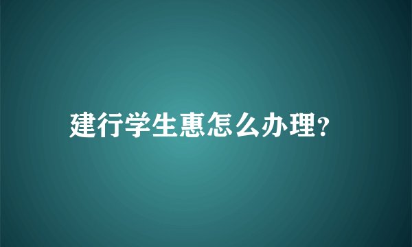 建行学生惠怎么办理?