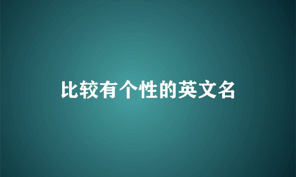 比较有个性的英文名