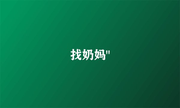 找奶妈