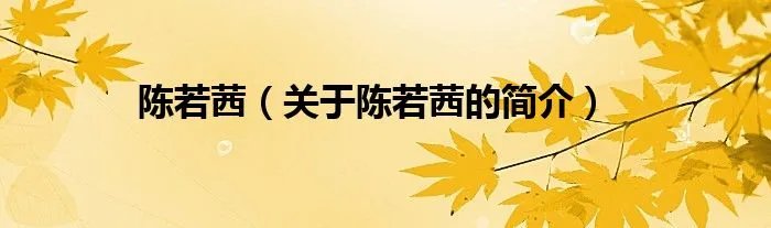 陈若茜（关于陈若茜的简介）