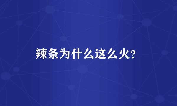 辣条为什么这么火？