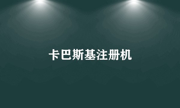 卡巴斯基注册机
