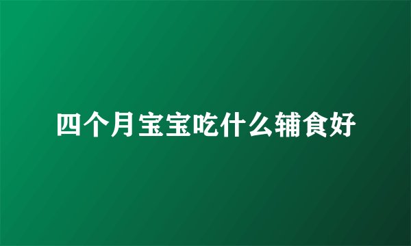 四个月宝宝吃什么辅食好