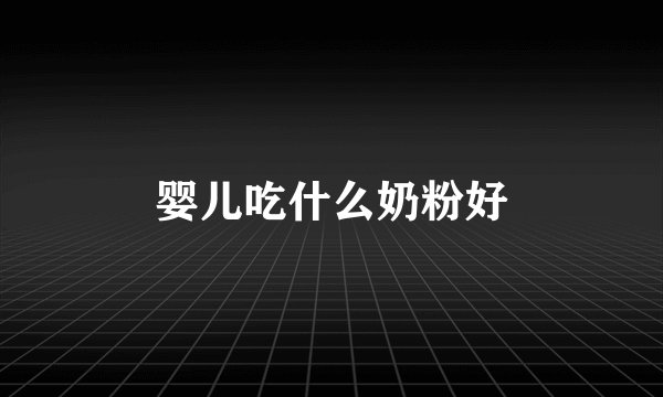 婴儿吃什么奶粉好