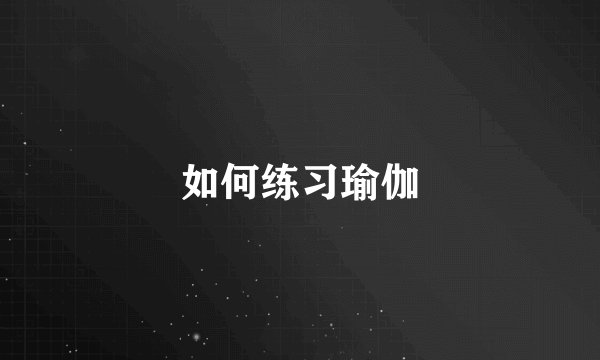 如何练习瑜伽