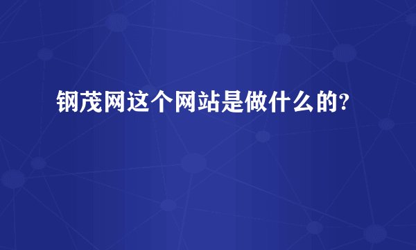 钢茂网这个网站是做什么的?