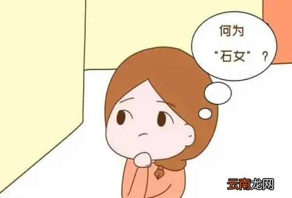 民间称谓 石女是什么梗?先天阴道封闭或无月经的女性
