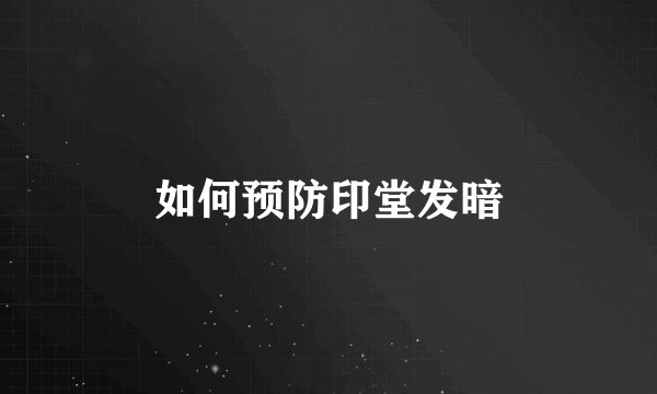 如何预防印堂发暗