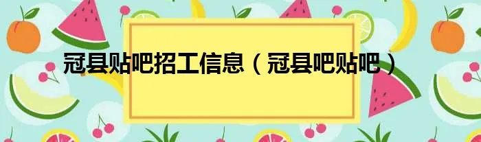 冠县贴吧招工信息(冠县吧贴吧)