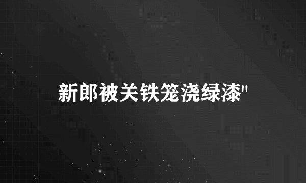 新郎被关铁笼浇绿漆