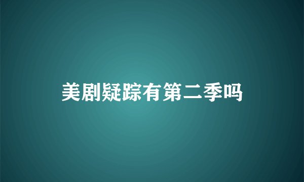美剧疑踪有第二季吗