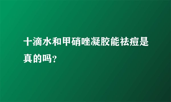 十滴水和甲硝唑凝胶能祛痘是真的吗？