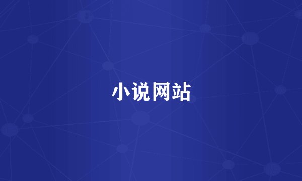 小说网站