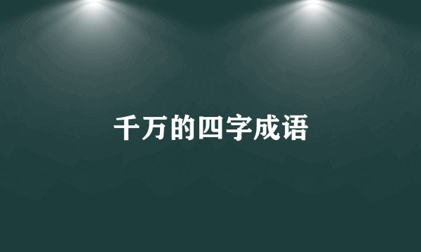 千万的四字成语